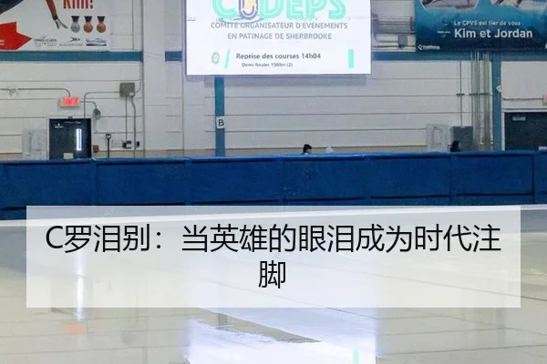 C罗泪别：当英雄的眼泪成为时代注脚