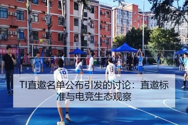 TI直邀名单公布引发的讨论：直邀标准与电竞生态观察